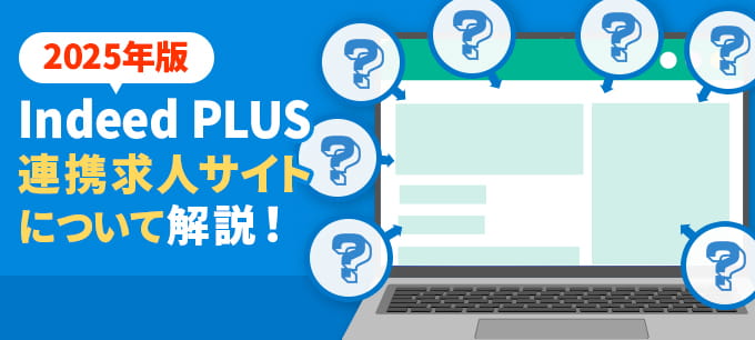 【2025年度版】Indeed PLUS(インディード プラス)の連携求人サイトの特徴を解説!