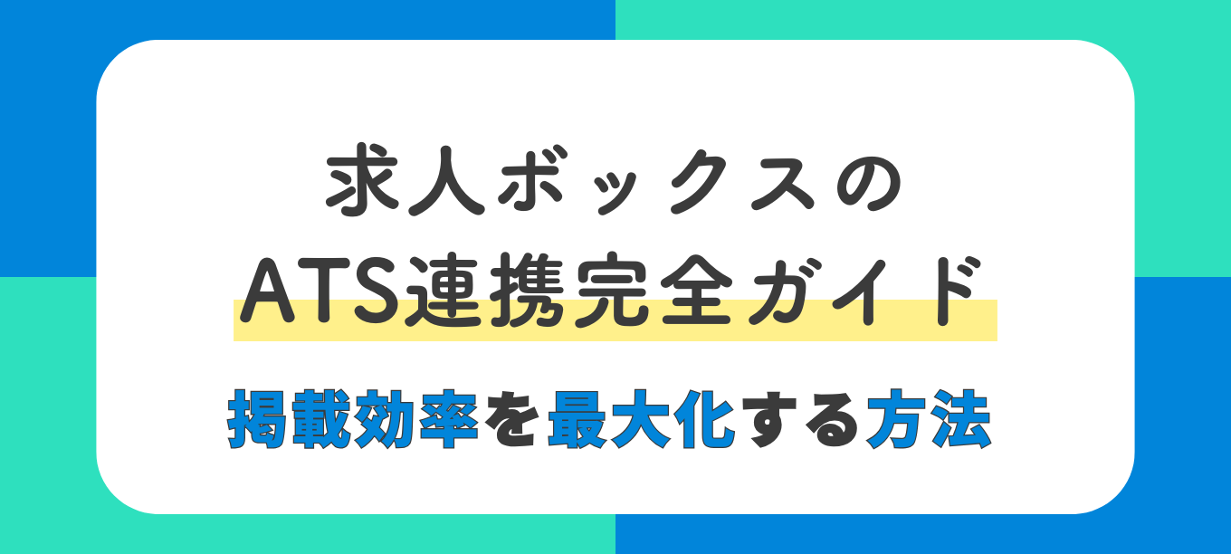 求人ボックスとATS連携完全ガイド｜掲載効率を最大化する方法