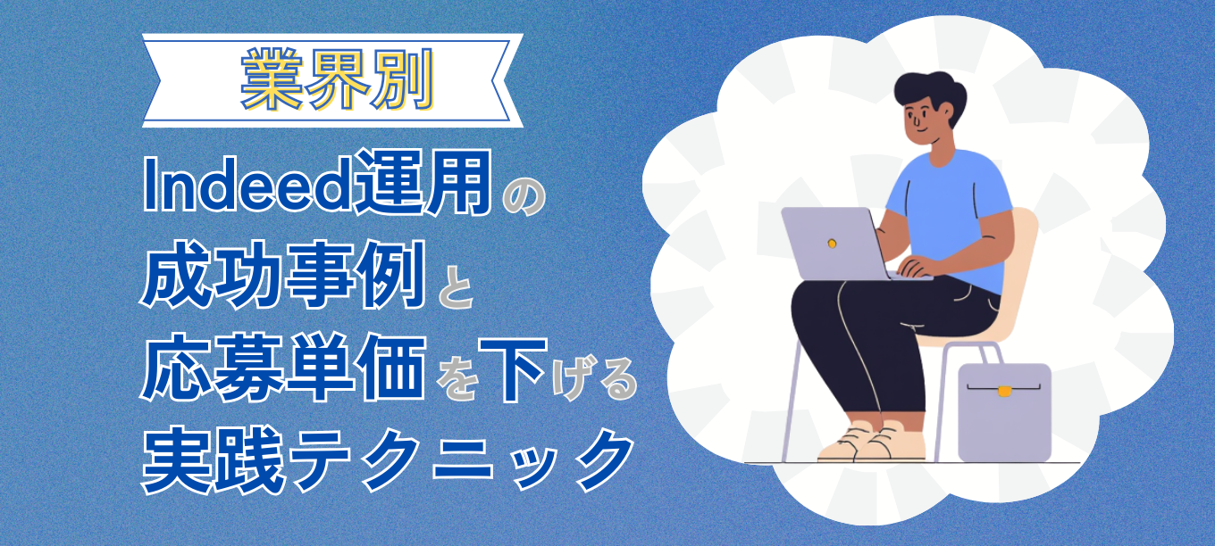 業界別・Indeed運用の成功事例と応募単価を下げる実践テクニック