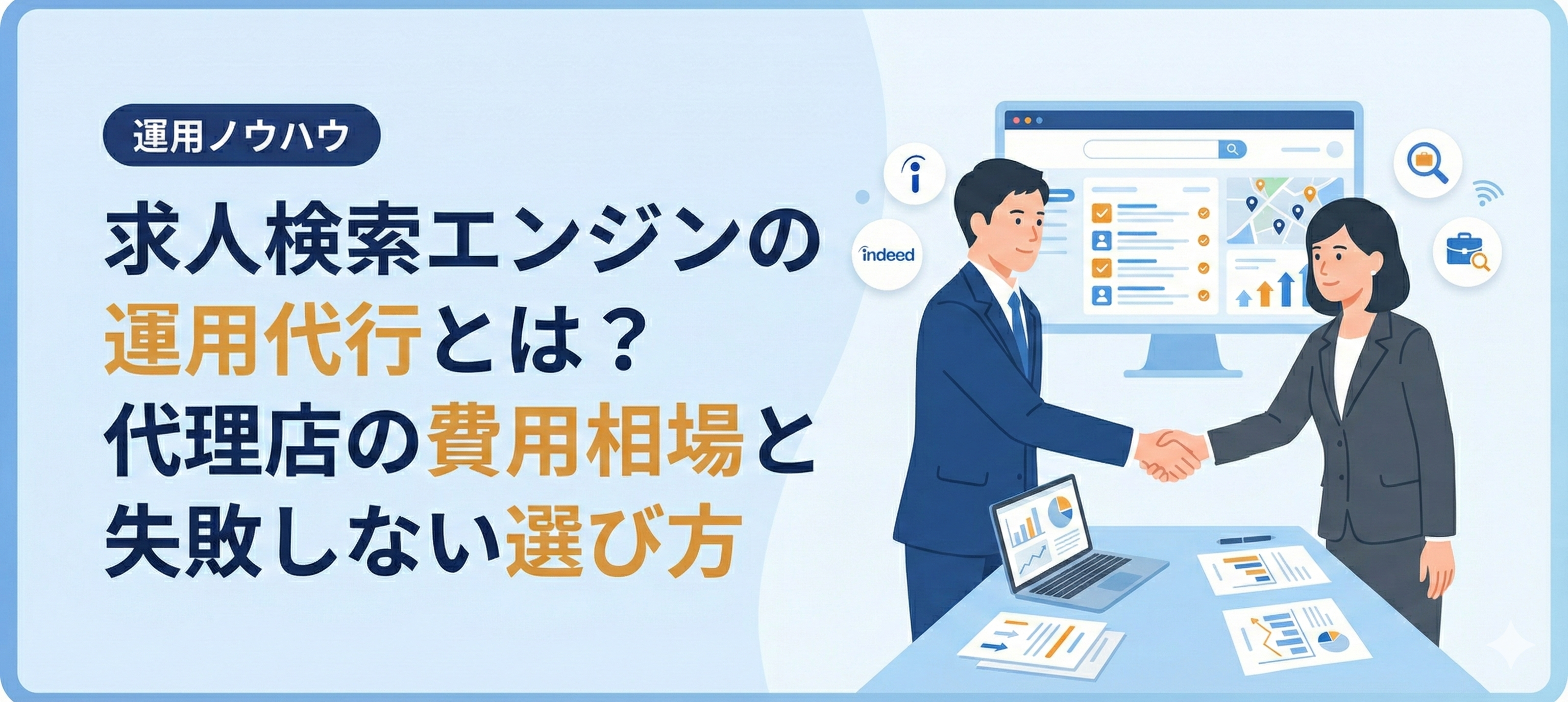 求人検索エンジンの運用代行とは？代理店の費用相場と失敗しない選び方