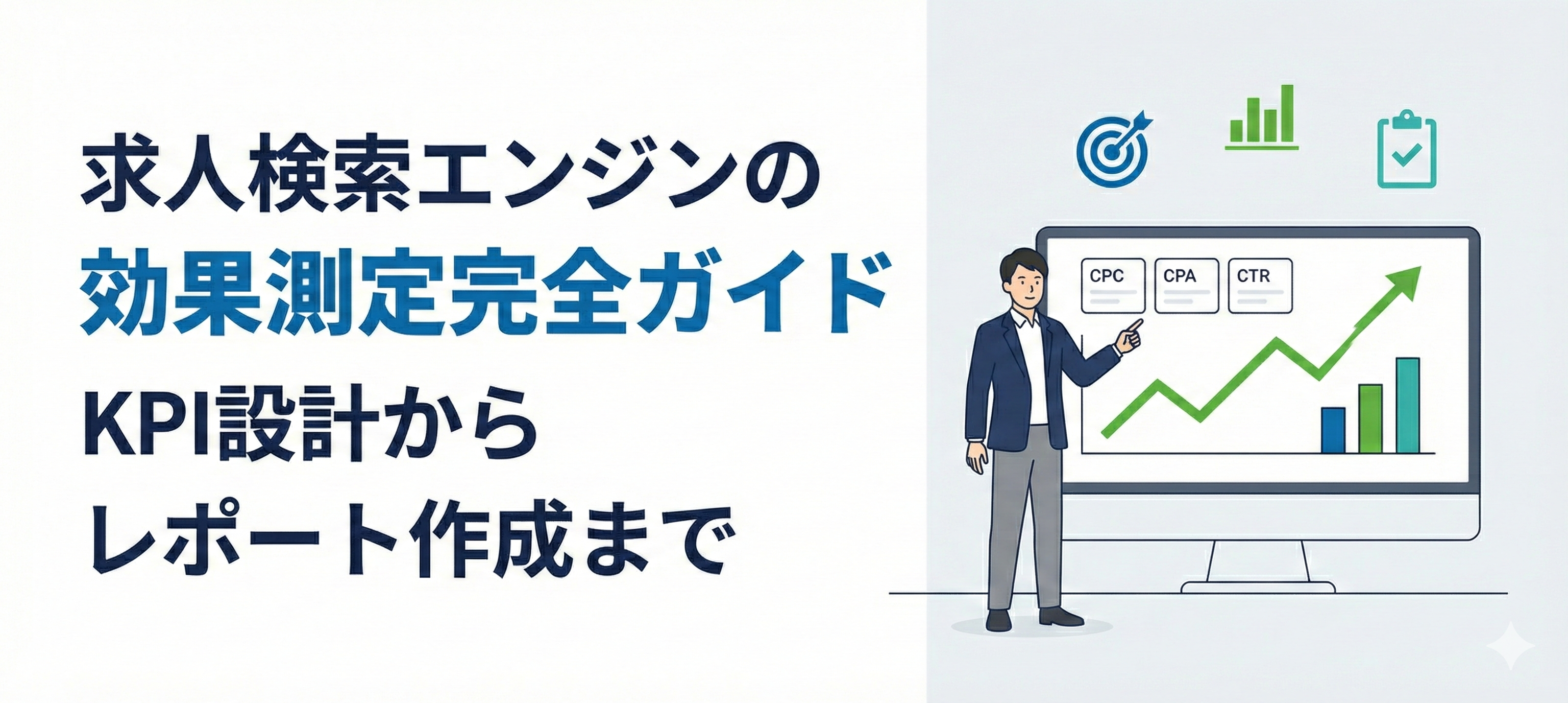 求人検索エンジンの効果測定完全ガイド｜KPI設計からレポート作成まで