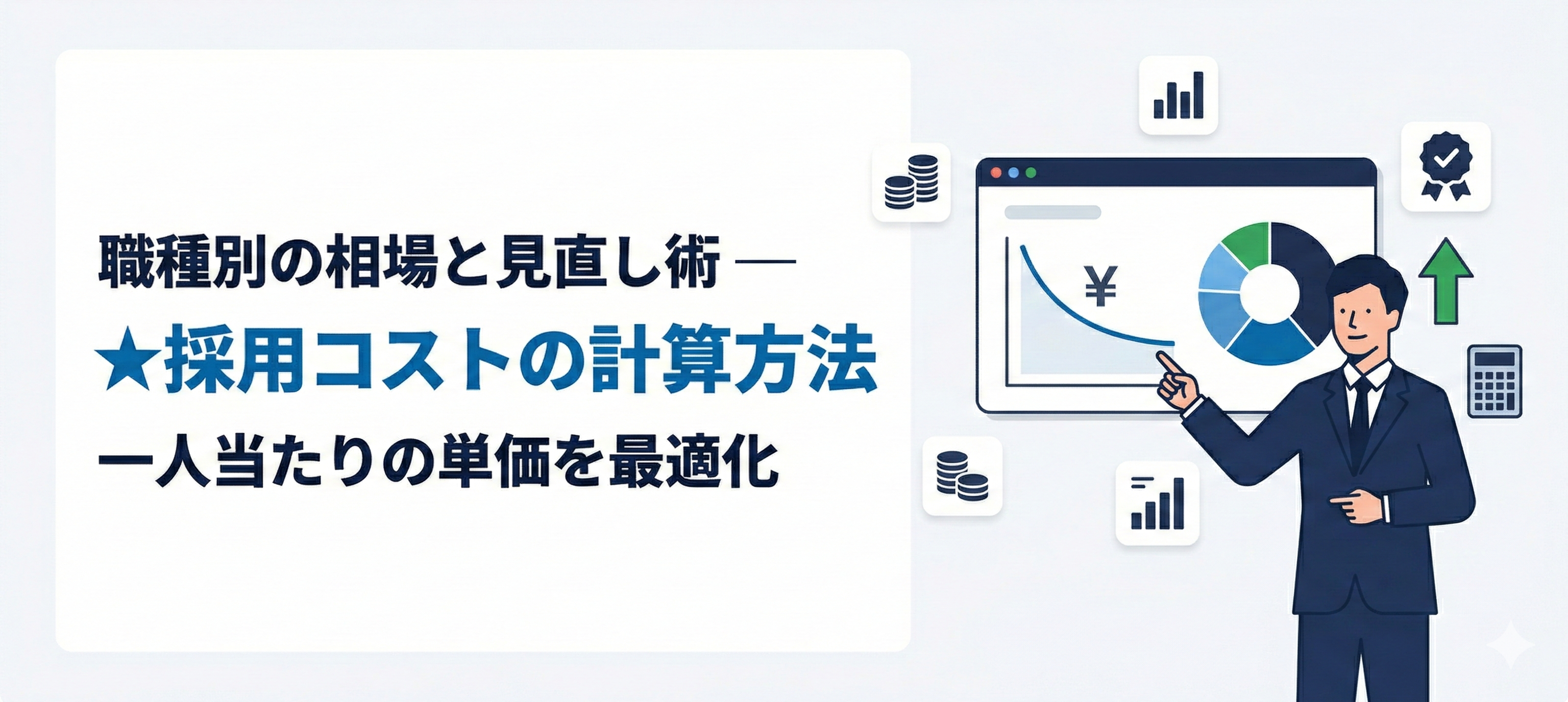 一人当たりの採用コストの計算方法｜職種別の相場と削減のための見直しポイント