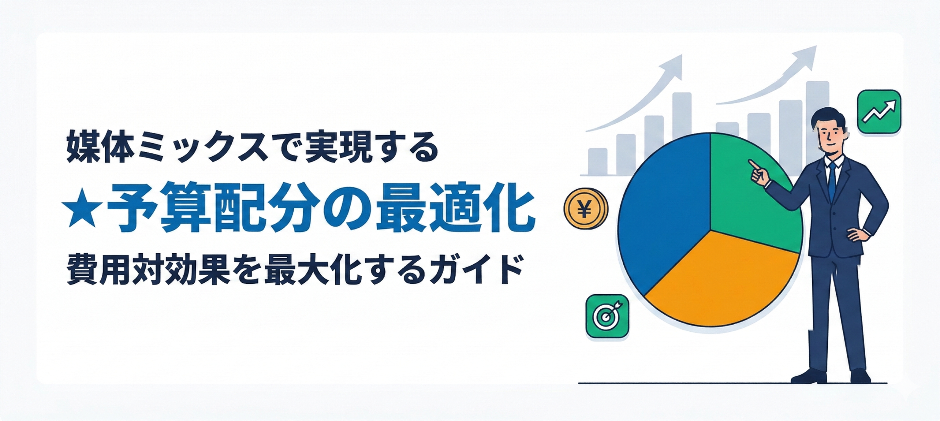 求人広告の費用対効果を最大化する予算配分ガイド｜媒体ミックスの考え方